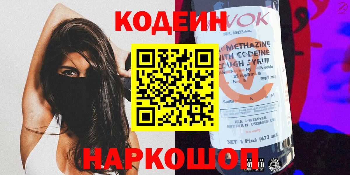 Codein Purple Drank  Кодеин напиток Lean (лин)  Новосибирск  Вход с VPN 